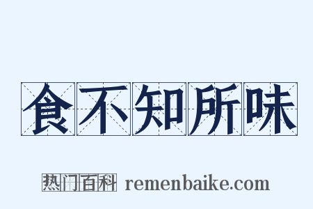 食不知所味是什么意思的图片